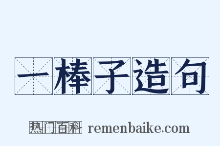 一棒子造句是什么意思的图片